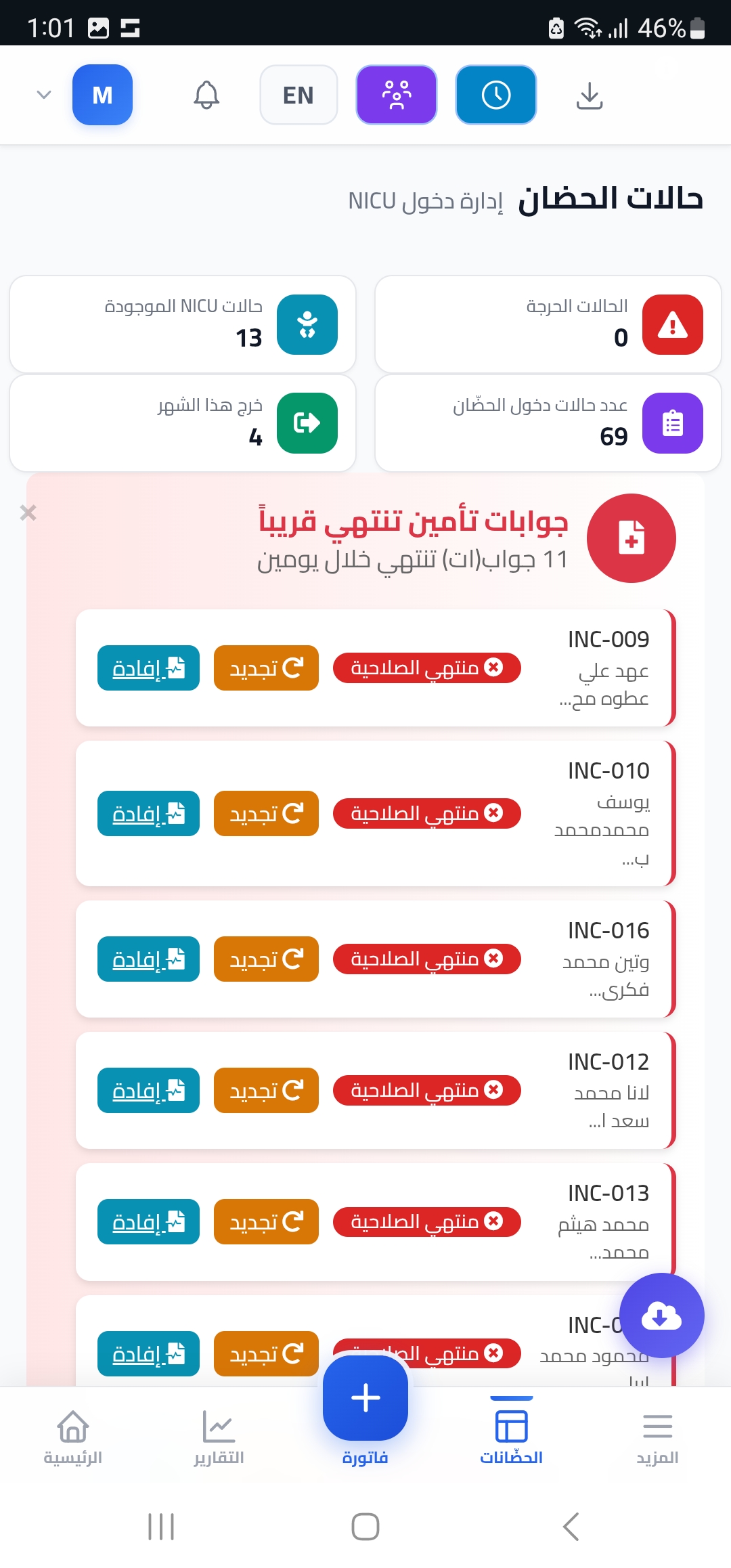 إدارة حالات الحضان