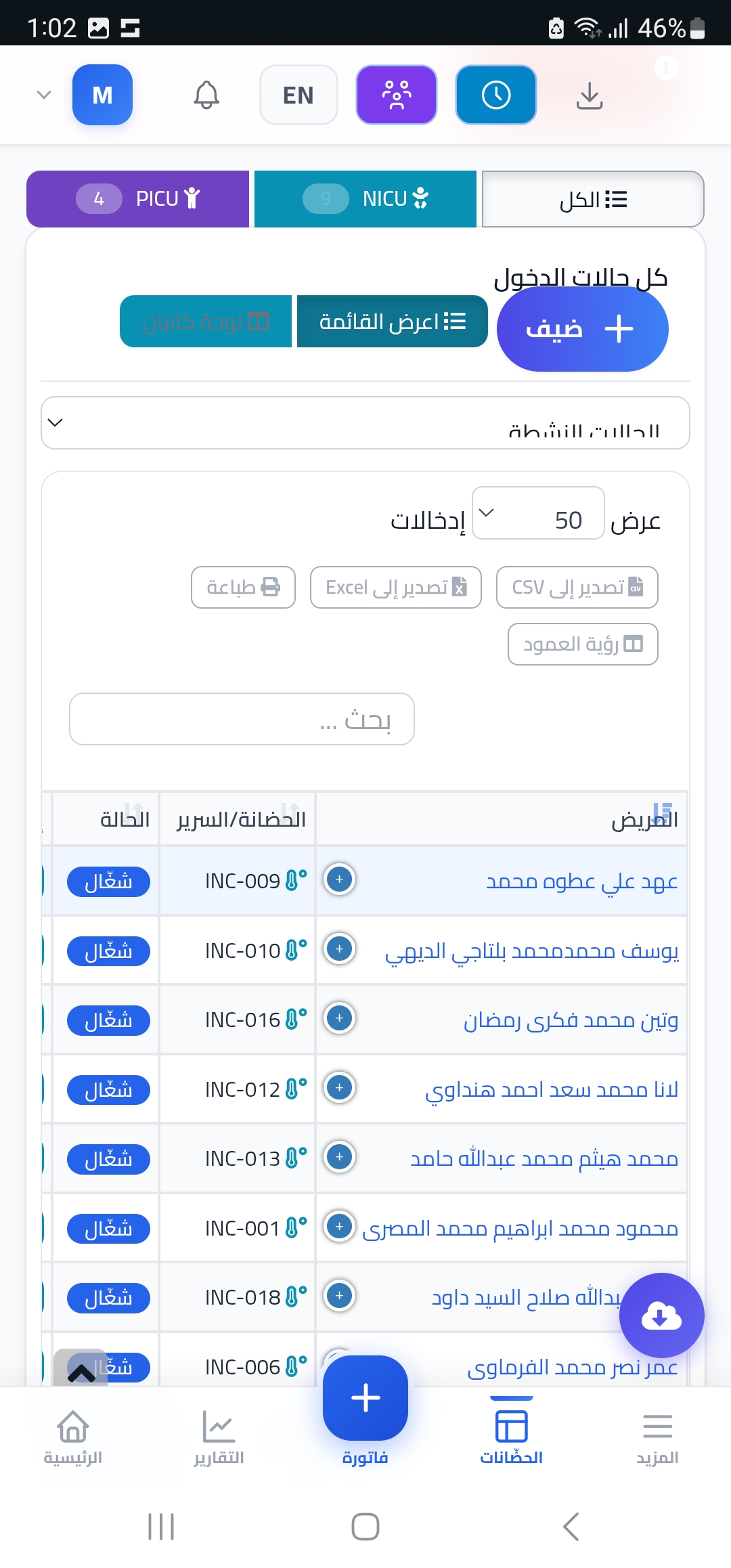 قائمة المرضى